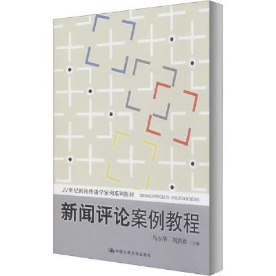 正版新书]新闻评论案例教程马少华9787300096490