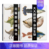 法国大型翻翻书全脑智能训练之—海洋生物+恐龙 [正版]法国全脑智能训练书纸贵满堂3-6岁全3册婴儿看图识物2触摸认知左右