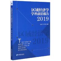 音像区域经济学学科前沿报告(2019)编者:孙久文//夏添|责编:刘宏
