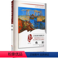 [正版]色彩 第3版 马一平 编 艺术理论(新)艺术 书店图书籍 西南师范大学出版社