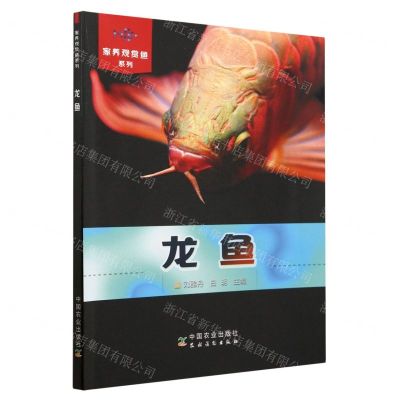 [N]龙鱼/家养观赏鱼系列-9787109304031