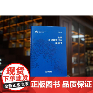 正版 全球法律科技行业蓝皮书 马群 主编 法律出版社