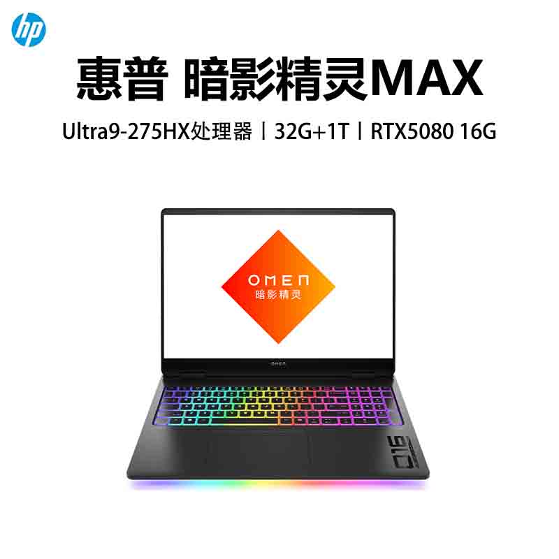 惠普(HP)暗影精灵MAX 16-AH0003TX AI高端高性能游戏本笔记本电脑 定制Ultra9-275HX 64G 1T RTX5080 2.5K 240HZ