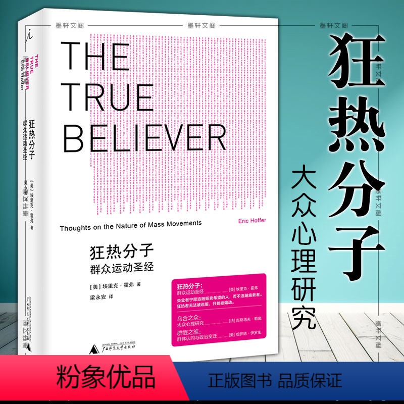 [正版] 狂热分子 群众运动圣经 (美)霍弗 著 梁永安 译 北京贝贝特 广西师范大学出版社