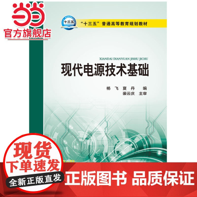 “十三五”普通高等教育规划教材 现代电源技术基础