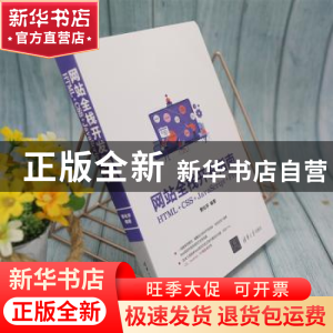 正版 网站全栈开发指南:HTML+CSS+JavaScript+PHP 曹化宇编著 清