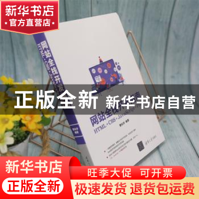 正版 网站全栈开发指南:HTML+CSS+JavaScript+PHP 曹化宇编著 清