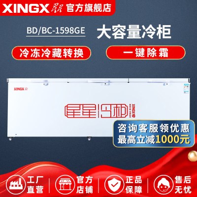 星星(XINGX)BD/BC-1598GE1507升商用卧式冷柜冷冻冷藏转换一级能效超大容量一键除霜