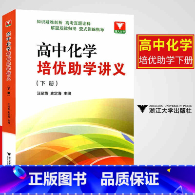 [正版]新版 浙大优学 高中化学培优助学讲义下册 汪纪苗 史定海主编 高考化学专题训练辅导书竞赛高考刷题化学 浙江