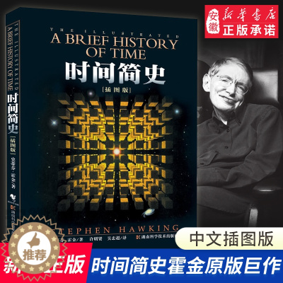 [醉染正版]正版 时间简史插图版 史蒂芬霍金原版著作 刘慈欣央视朗读宇宙知识自然科学理论物理学科普读物书籍 青少年学