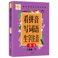 正版新书]学霸课堂-看拼音写词语生字注音二年级下龚勋978751422