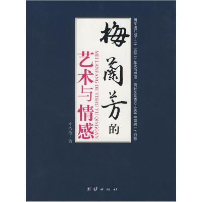 正版新书]梅兰芳的艺术与情感李伶伶9787802143586