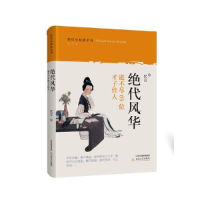 正版新书]轻历史阅读系列:绝代风华:道不尽69位才子佳人塑封作