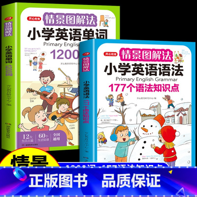 [共2本]单词+语法 小学通用 [正版]抖音同款 开心教育 情景图解法小学英语法177个语法知识点小学英语单词1200词