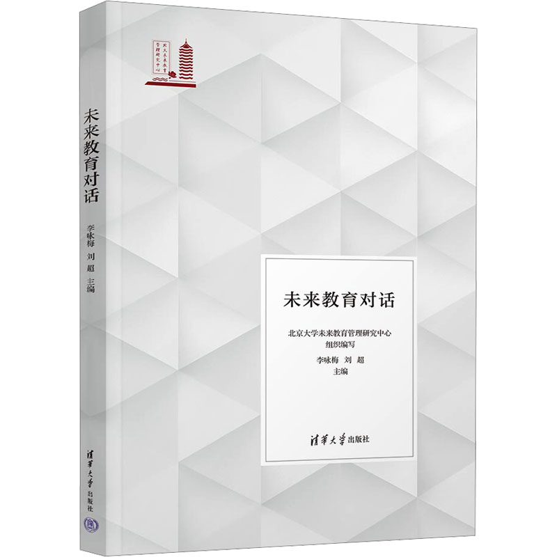 正版新书]未来教育对话李咏梅,刘超9787302656234