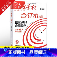 作文素材高考版 作文素材合订本春卷(第1-3辑) [正版]2024作文素材高考版合订本春卷时事热点新闻人物事件素材速用高