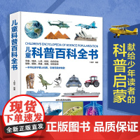 正版儿童科普百科全书儿童启蒙绘61012岁小学生版百科普大全