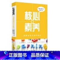 [正版]核心素养 课程发展与设计新论 指向核心素养的课程发展手册 课程设计 中国教育新闻网影响教师的100本书 华东