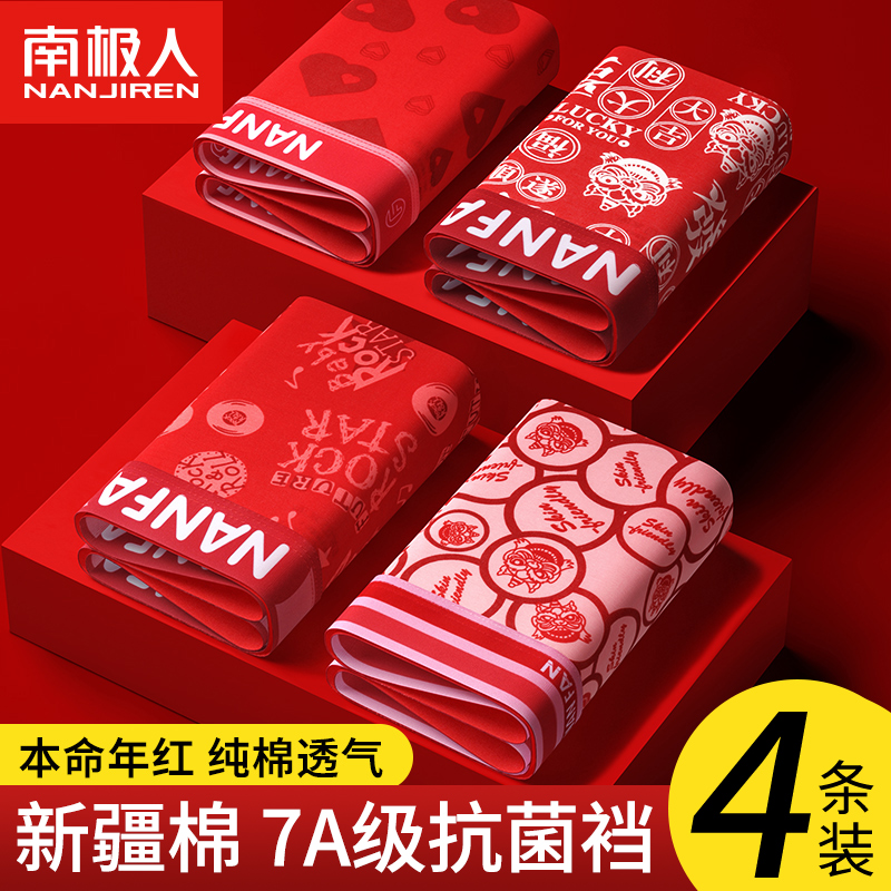 南极人本命年内裤男纯棉抗菌大红色四角短裤头属蛇年结婚礼物秋冬