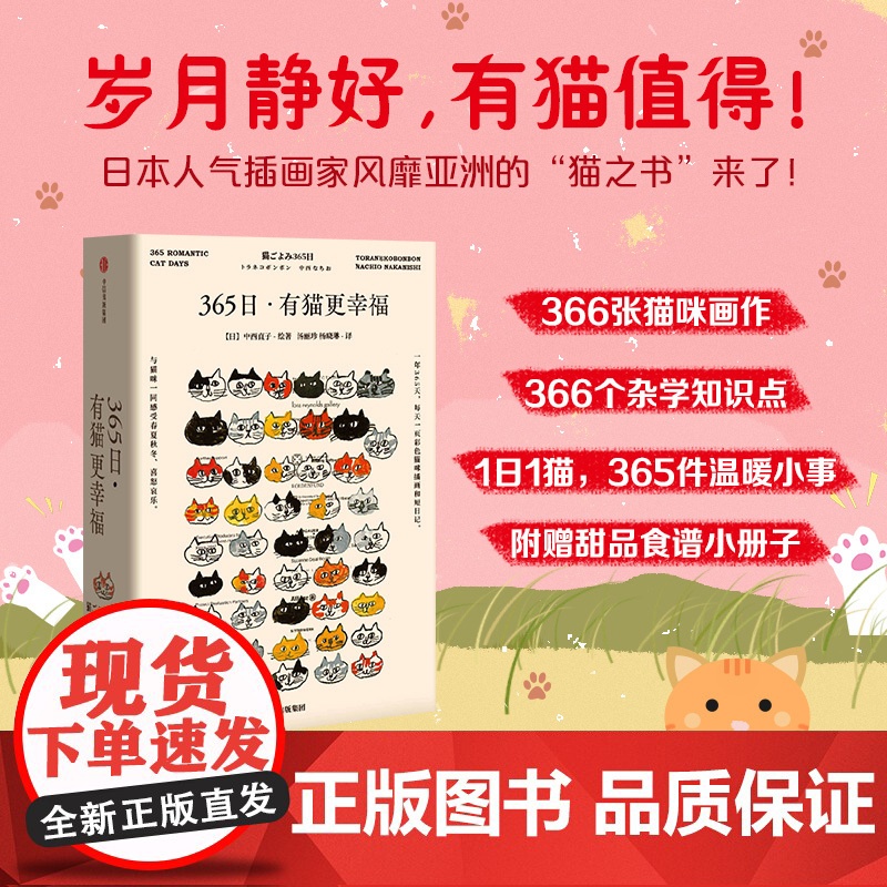 [正版书籍]365日有猫更幸福 日本插画家中西直子风靡亚洲的猫之书365张 画作完整的猫咪百态图萌猫萌宠温暖治愈猫奴案头