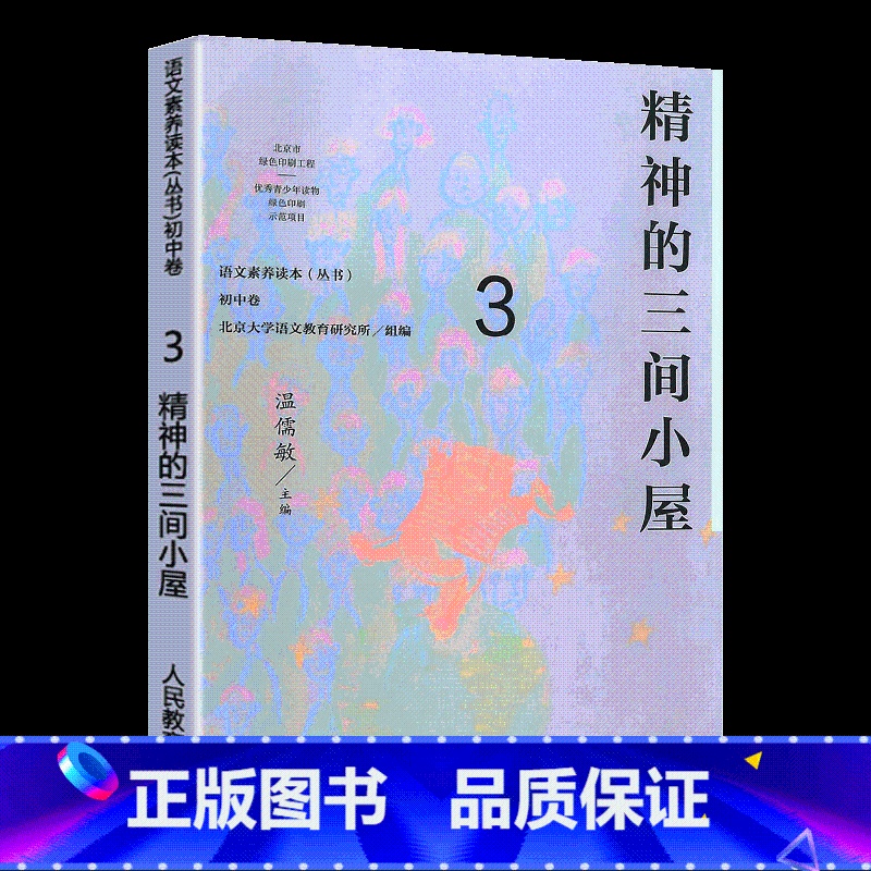 [正版] 语文素养读本丛书 初中卷3 精神的三间小屋 八年级上册 温儒敏人教版语文课程标准要求 引导学生进行课外阅读 激
