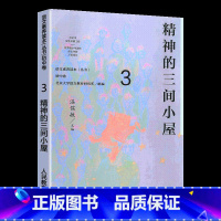 [正版] 语文素养读本丛书 初中卷3 精神的三间小屋 八年级上册 温儒敏人教版语文课程标准要求 引导学生进行课外阅读 激