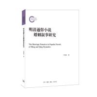 正版新书]明清通俗小说婚姻叙事研究叶楚炎9787108065797