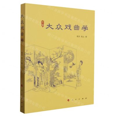 [N]大众戏曲学-9787010250342