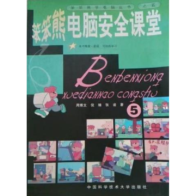 正版新书]笨笨熊电脑安全课堂.5——笨笨熊学电脑丛书周博文 倪