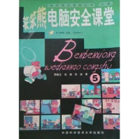 正版新书]笨笨熊电脑安全课堂.5——笨笨熊学电脑丛书周博文 倪