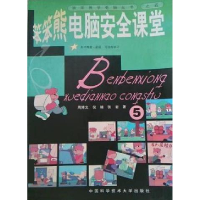 正版新书]笨笨熊电脑安全课堂.5——笨笨熊学电脑丛书周博文 倪