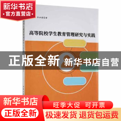 正版 高等院校学生教育管理研究与实践 李洪霞著 北京工业大学出