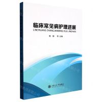 [N]临床常见病护理进展-9787313245144