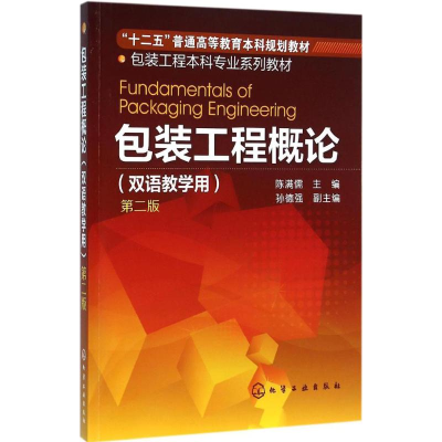 [M]包装工程概论-9787122206800