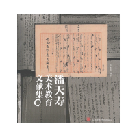 音像潘天寿美术教育文献集陈永怡 编著