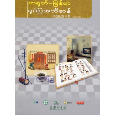 正版新书]汉语图解词典(缅甸语版)吴月梅9787100067850