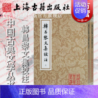 [正版]韩昌黎文集校注(全二册)(平)[唐] 韩愈 著,马其昶注,马茂元整理上海古籍出版社适合古典文学研究者爱好者阅读书