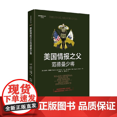 美国情报之父范德曼少将 拉尔夫·范德曼 著 政治军事