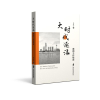 醉染图书大时代逐浪——我的工作经历9787552035728