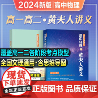 [醉染正版]2024年新版高中物理黄夫人讲义高一高二讲义黄夫人高考物理讲义2023新高考文理地区通用高中高考物理复习高中