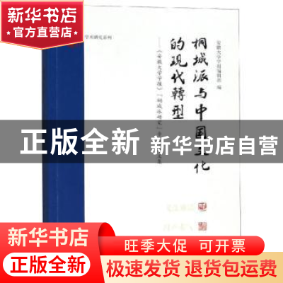 正版 桐城派与中国文化的现代转型:《安徽大学学报》“桐城派研究