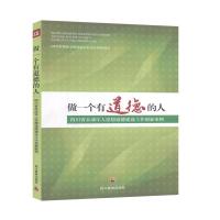 正版新书]做一个有道德的人:四川省未成年人思想道德建设工作创