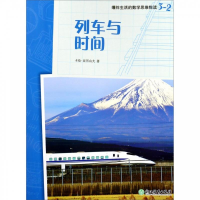 正版新书]爆炸生活的数学思维悦读 3-2 列车与时间卡伦·亚历山大