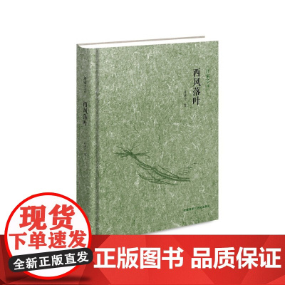 译家之言—西风落叶 许渊冲 外语教学与研究出版社 正版书籍