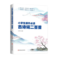 正版新书]小学生课外必读古诗词二百首王深根编著 著97875205473