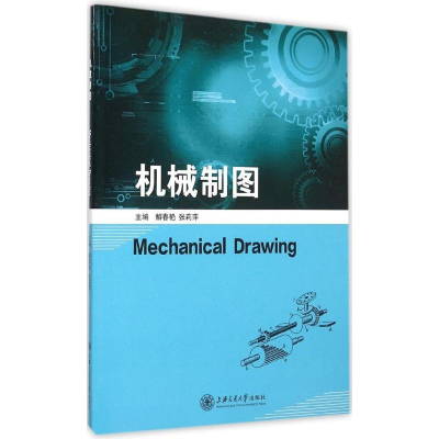 醉染图书机械制图9787313132147