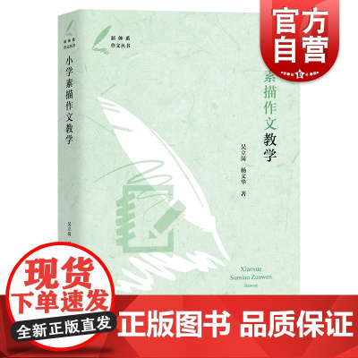 小学素描作文教学 新体系作文丛书上海教育出版社 小学中高年级语文作文教学指导案例教师参考用书