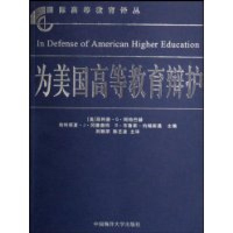 正版新书]为美国高等教育辩护菲利普·G·阿特巴赫9787810678292