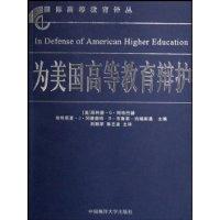 正版新书]为美国高等教育辩护菲利普·G·阿特巴赫9787810678292
