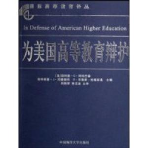 正版新书]为美国高等教育辩护菲利普·G·阿特巴赫9787810678292